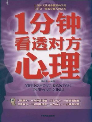 cover image of 1分钟看透对方心理